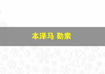 本泽马 勒索